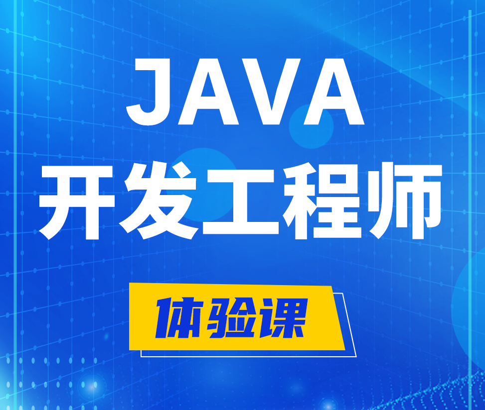  陕西Java开发工程师培训课程