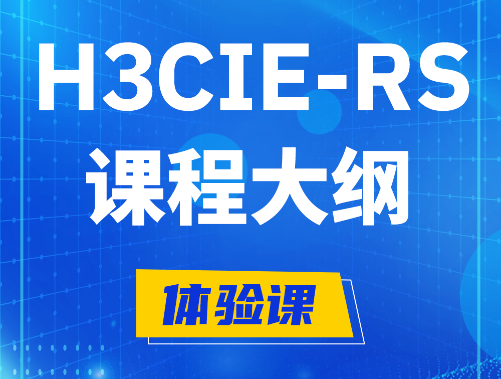 陕西H3CIE-RS+ 认证培训课程大纲（H3C网络规划与排障）