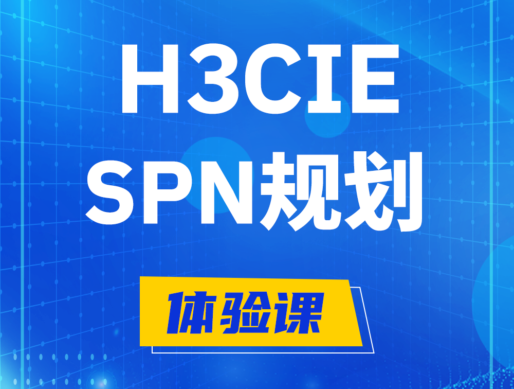 陕西H3CIE-SPN认证培训课程大纲（运营商网络规划与实践）