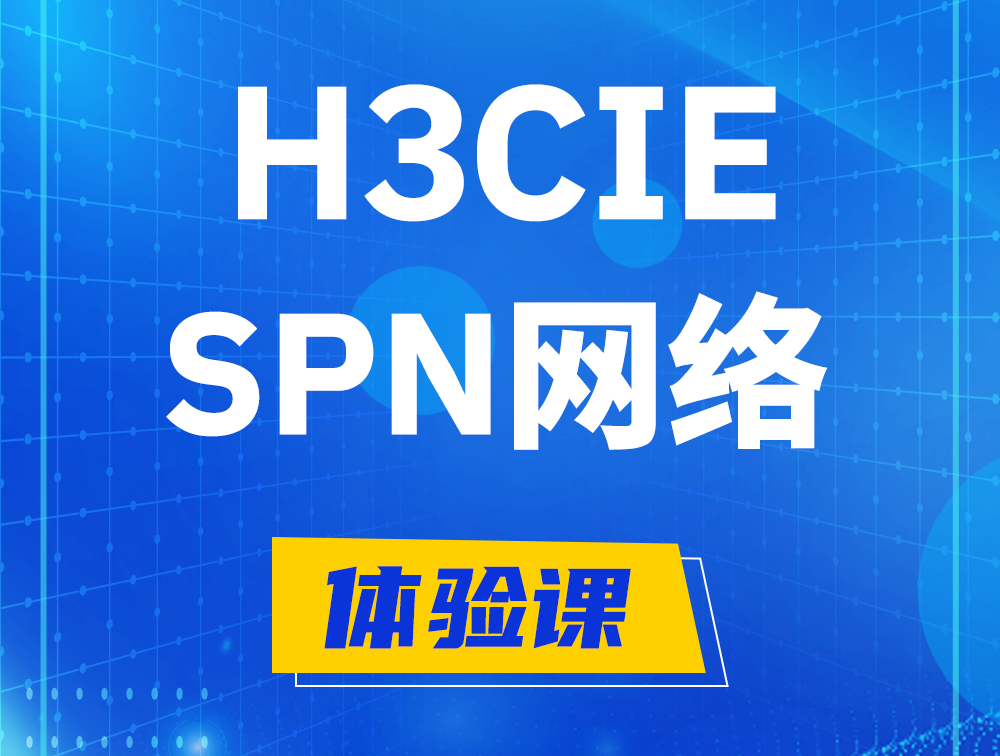 陕西H3CIE-SPN认证培训课程大纲（运营商网络技术）