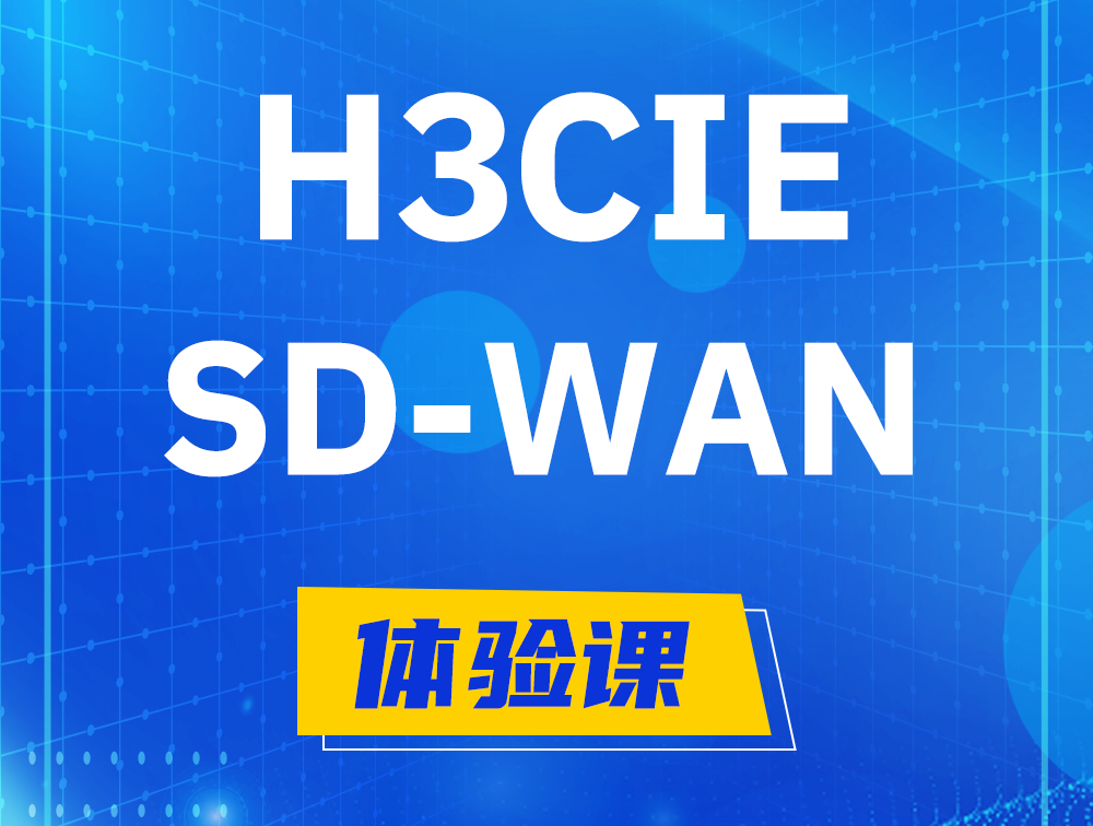 陕西H3CIE-SDN认证GB0-440考试介绍（SD-WAN方向）