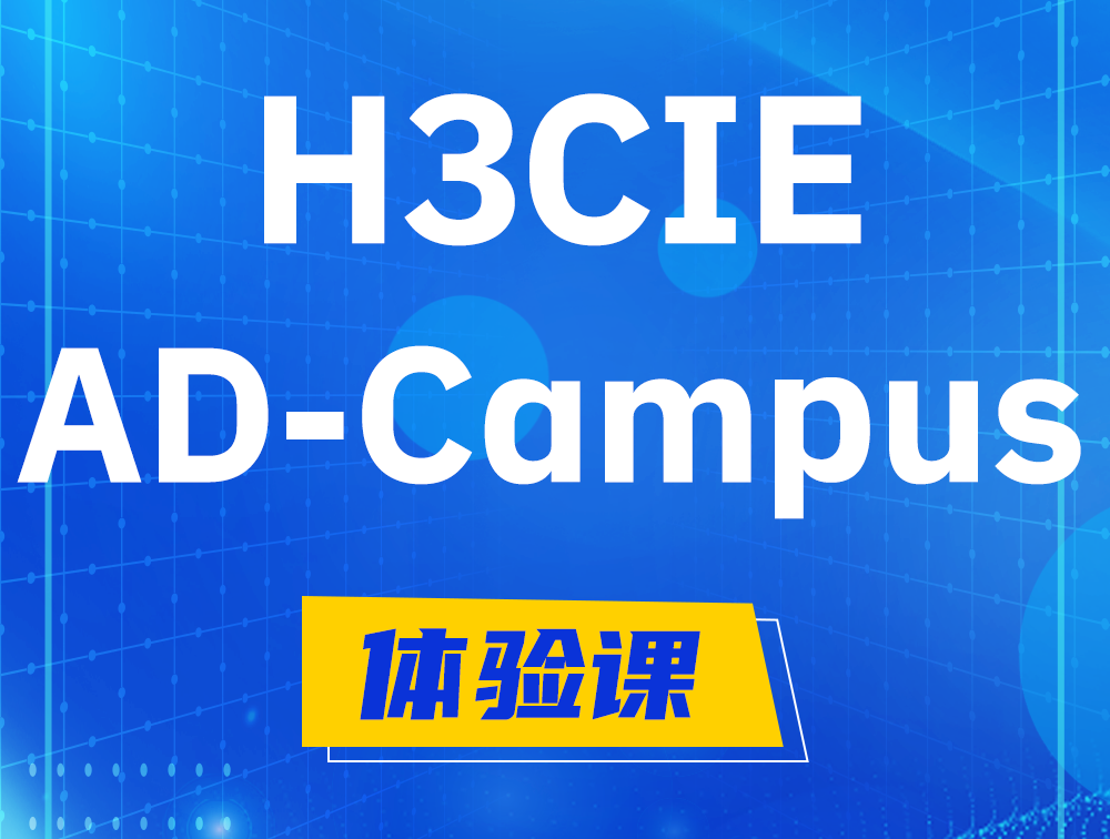 陕西H3CIE-SDN认证GB0-460考试介绍（AD-Campus方向）