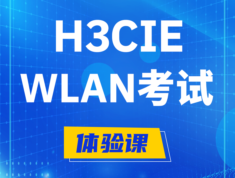 陕西H3CIE-WLAN认证考试介绍（无线互联网络专家）