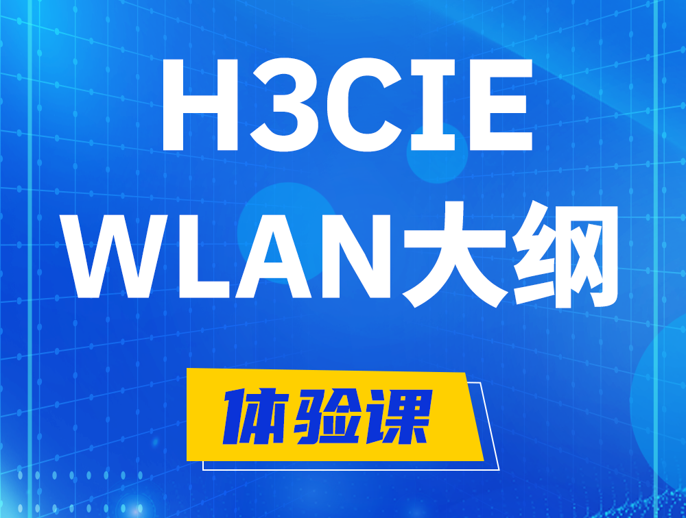 陕西H3CIE-WLAN认证培训课程大纲