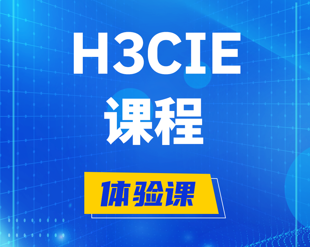 陕西h3cie课程