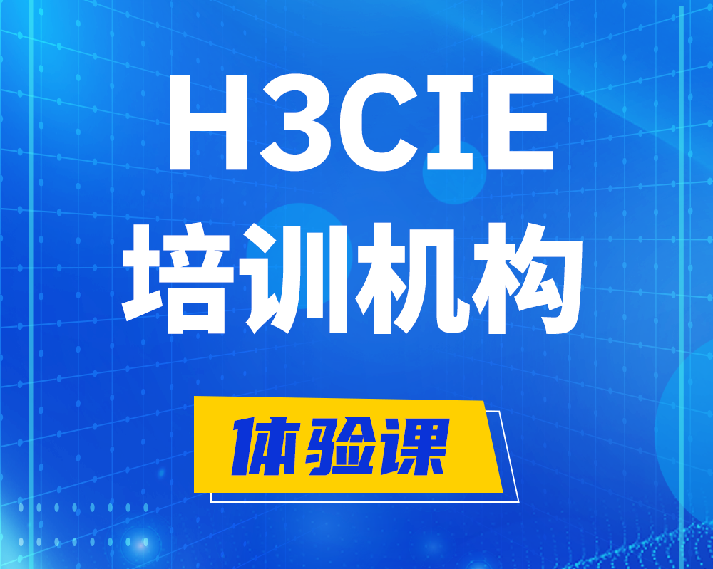 陕西h3cie培训机构