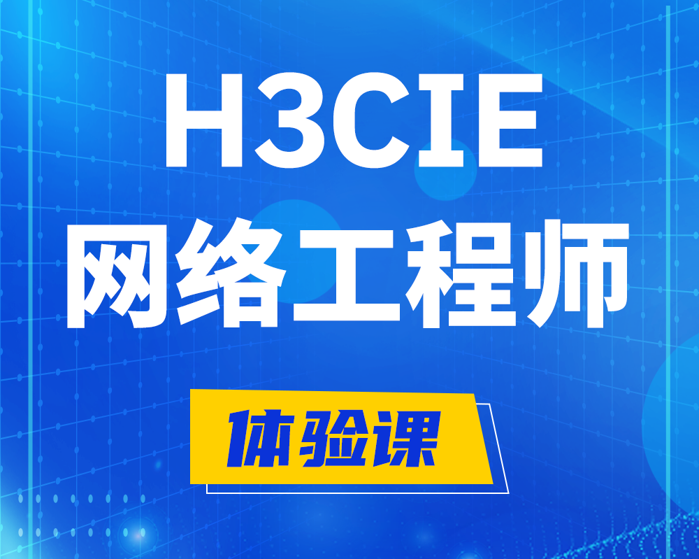 陕西h3cie网络工程师认证培训